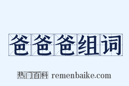 爸爸爸组词是什么意思的图片